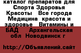 Now foods - каталог препаратов для Спорта,Здоровья,Красоты - Все города Медицина, красота и здоровье » Витамины и БАД   . Архангельская обл.,Новодвинск г.